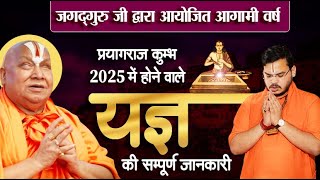 जगद्गुरु जी द्वारा आयोजित आगामी वर्ष प्रयागराज कुम्भ 2025 में होने वाले यज्ञ की सम्पूर्ण जानकारी