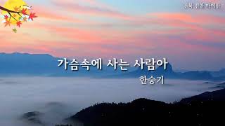 한승기 가슴속에사는 사람아