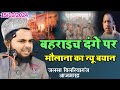 Maulana Jarjis Ansari on Bahraich Danga viral video।Ijlase Am Golwa Gauri Blariyaganja 15/10/2024