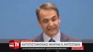 Αντιεπιστημονικό μήνυμα Κ.Μητσοτάκη: «Ο ιός χτυπά μόνο ανεμβολίαστους