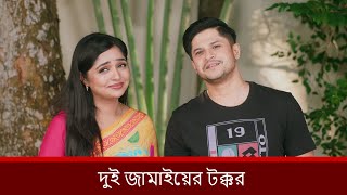 দুই জামাইয়ের টক্কর | Niloy Alamgir | Heme | Rashed Shemanto | Momo | Mohin Khan | Bangla Natok 2025