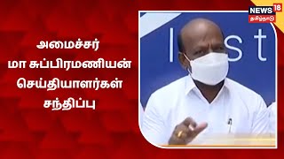 MA Subramanian | மருத்துவத் துறை அமைச்சர் மா சுப்பிரமணியன் செய்தியாளர்கள் சந்திப்பு