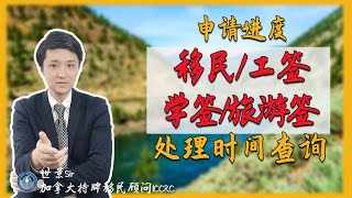 官网指南：加拿大移民局各类移民留学签证，申请处理时间查询