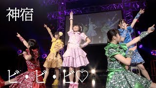 神宿「ビ・ビ・ビ♡」（2016.12.28 Zeppダイバーシティ東京）