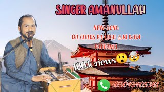 singer amanullah New song da charso pa lugu ki badi patkama. . midani farogram😲  2025