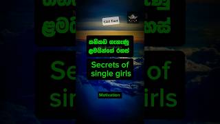 ඇත්තද මේ🥰🥰 | Single Girl Life: Embracing Independence, Challenges, and Empowerment #viralvideo #girl