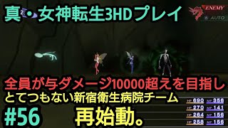 #56【ユウラクチョウ坑道2】再びとてつもない新宿衛生病院チームを作るべく、真・女神転生3 NOCTURNE HDをプレイ