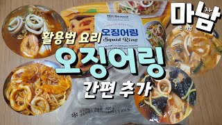 노브랜드 해산물 냉동 오징어링으로 다양한 요리 라면, 짬뽕, 스파게티등