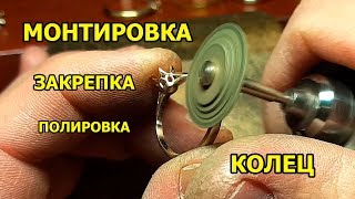 Монтировка Закрепка Полировка Колец