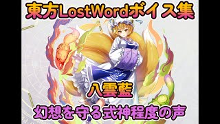 【東方LostWord】八雲藍　すきま妖怪の式　（幻想を守る式神程度の声）ボイス集