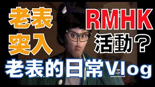 【老表的日常Vlog】表弟突入RMHK活動？