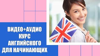 САМОУЧИТЕЛЬ АНГЛИЙСКОГО В ТЕЛЕФОНЕ 🔔 АНГЛИЙСКИЙ ДЛЯ НАЧИНАЮЩИХ ЛЕГКО ПЕРВЫЙ УРОК АУДИО