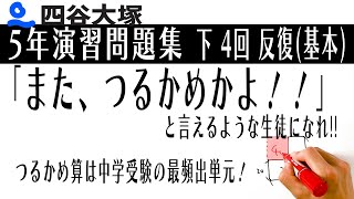 四谷大塚 5年演習問題集 下 4回　反復（基本）