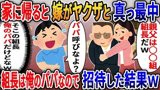 【2ch修羅場スレ】   家に帰ると嫁が浮気相手と真っ最中。ヤクザ「親父は◯◯組の組長だぞ！」→組長は俺のパパなので招待してもらった結果ｗ【2ｃｈ修羅場スレ・ゆっくり解説】