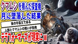 【2ch動物スレ】地球最強生物「クマムシ」を乗せた探査機が月に墜落→5年経った現在のクマムシがヤバすぎるwwwww【なんj】