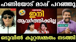 ബോച്ചെ മാപ്പ് പറഞ്ഞു🤣 ഇനി ആവർത്തിക്കില്ല🤣 BoChe | Honey Rose | Bobby Chemmannur