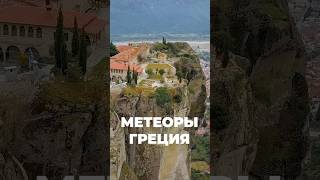 Монастыри в Метеорах. Необычных места где живут люди.  #expedia @worldinlense  #греция  #airbnb