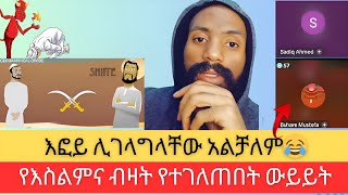 #እፎይ Live ላይ | ነው እርስ በርስ እየተጠዛጠዙ ነው | እፎይ እንበል Effoy Enebel