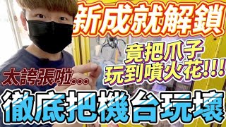 【終結Jean】打台史上第一次遇到!!!竟然把爪子玩到噴火花!?徹底把爪子玩壞啦!!新成就解鎖..[台湾夾娃娃UFOキャッチャー UFO catcher คลิปตุ๊กตา Clip búp bê]