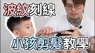 波紋刻線｜小孩剪髮教學- 髮型師諾曼