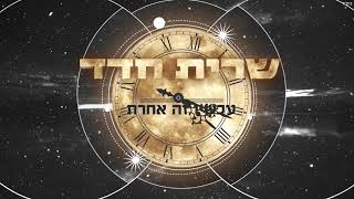 שרית חדד - עכשיו זה אחרת