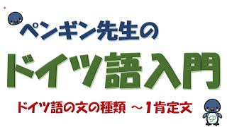 『ドイツ語入門』#27 文の種類～肯定文