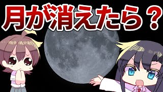 もし月が消えたら地球はどうなるのか【漫画動画】