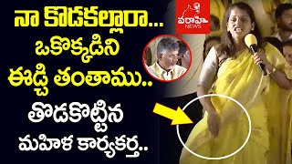 నా కొడకల్లారా అంటూ తొడకొట్టి వైసీపీ నాయకులకు వార్నింగ్ | TDP Lady warning to YS Jagan in Mahaanadu