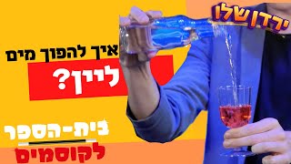 פעילות לפסח עם הילדים | בית הספר לקוסמים | לימוד קסמים