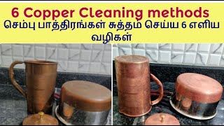 செம்பு பாத்திரங்கள் சுத்தம் செய்யும் எளிய வழிகள் -How to Clean Copper Vessels-6 ways to clean