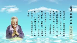 永遠的懷念——劉素青老居士法語集錦 三 02