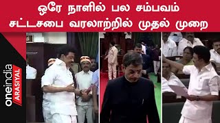 Tamilnadu Assembly வரலாற்றில் இப்படி நடந்ததே இல்லை.. ஒரே நாளில் நடந்த பல முக்கிய நிகழ்வுகள்