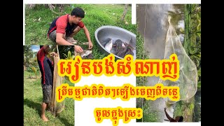 បង់សំណាញ់ - ចាប់ត្រី - Fishing - រកត្រី - រៀនបង់សំណាញ់