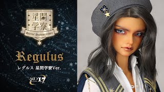 Super Dollfie Regulus in Boys' Dormitory Ver. スーパードルフィー レグルス 星間学寮Ver.