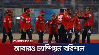 ইতিহাস গড়ে বিপিএলে বরিশালের টানা দ্বিতীয় শিরোপা জয় | BPL | Barishal | Jamuna Sports