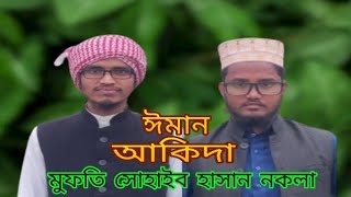 আকিদা সংক্রান্ত গুরুত্বপূর্ণ আলোচনা মুফতি সোহাইব হাসান মানিক নকলা শেরপুর || Mukarram Hossain