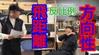 【ジャンボ邸回答動画】飛距離と方向性は反比例❓