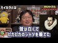 【明治の二大価値観】ハイカラ対バンカラの戦い！明治時代の消えゆく文化が面白い！【岡田斗司夫切り抜き】面白過ぎる日本史講義