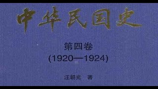 【中华民国史（全16册）】6.第四卷（1920-1924） part2/3