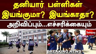 தனியார் பள்ளிகள் இயங்குமா? இயங்காதா?அறிவிப்பும்...எச்சரிக்கையும் | Kallakurichi | Sathiyam Tv