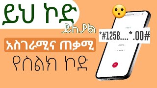 🔥ጠቃሚ የስልክ ኮድ አሁኑኑ ሞክሩት