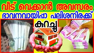 ഭവനവായ്പകൾക്ക് പലിശ നിരക്ക് കുറച്ചു | home loan malayalam | Amrith media |