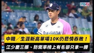 中職／生涯新高單場10K仍悲情吞敗！江少慶三振、防禦率榜上有名卻只拿一勝｜NOWnews