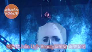 蔡依林 Jolin Ugly Beauty演場會 絢麗登場