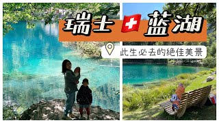 瑞士🇨🇭蓝湖 Blausee 蓝色少女的眼泪💧｜阿尔卑斯美丽爱情的传说