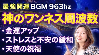 【本物💎✨超開運睡眠BGM】途中から画面オフ 963 Hz 神のワンネス周波数、金運アップ、ストレスと不安の緩和、感情と肉体のヒーリング、天使の祝福