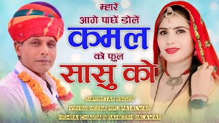 म्हारें आगे पाछें डोलें कमल को फुल सासु को || ManMohan MiNa Official || #vishnumeenapiplipatalwas