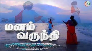 மனம் வருந்தி | Manam Varunthi | Tamil Christian Song | Don Bosco Alaihal Media