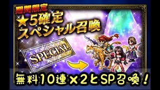 【FFBE】無料10連召喚とSP召喚（＃133）