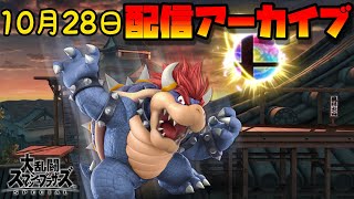 【参加型】（10/28）スマブラやるからトーナメントでリハビリするわ。。。【トナメ】【スマブラSP】